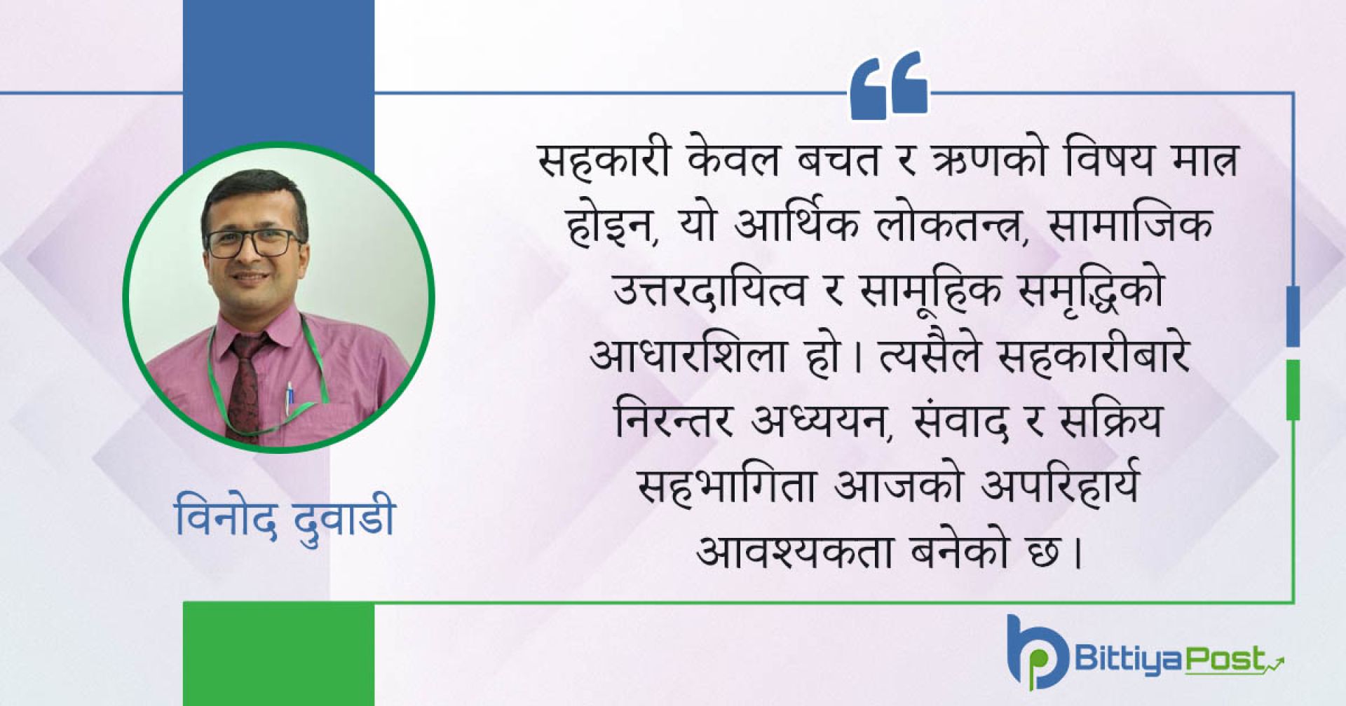 सहकारी आन्दोलनको नयाँ मोड: विश्वास पुनर्निर्माण, सुशासन र भविष्यको मार्गचित्र